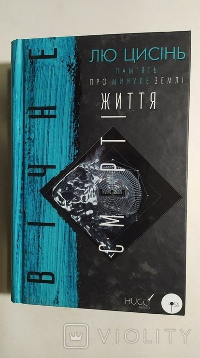 Л. Цисинь. Память о прошлом земли. Вечная жизнь Смерти