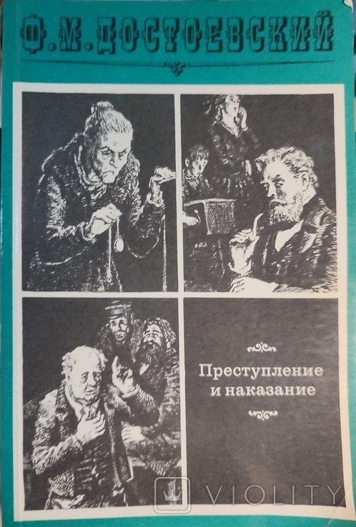 Ф.М. Достоевский. Преступление и наказание