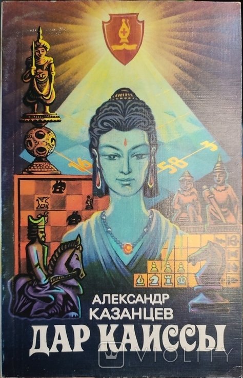 А.Е. Казанцев. Дар Каиссы