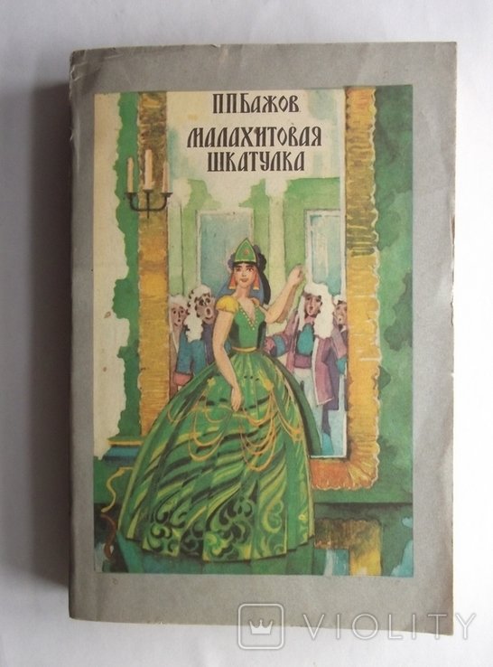 П. Бажов. Малахитовая шкатулка