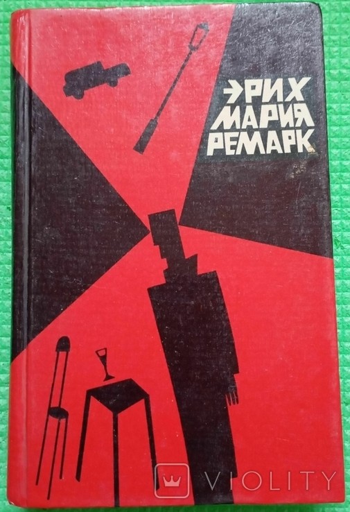 Э.М. Ремарк. Том 3 Три товарища