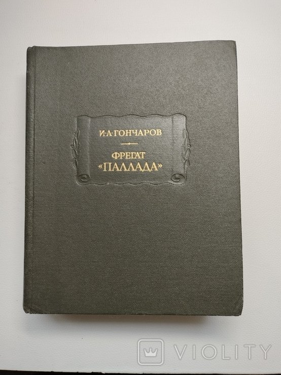И.А. Гончаров. Фрегат Паллада