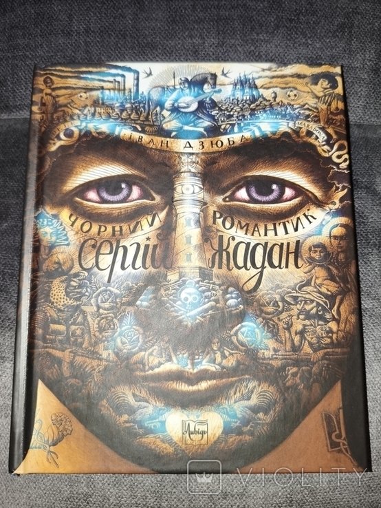 С. Жадан. Чорний романтик