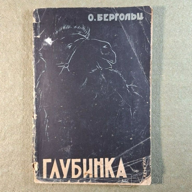О. Берггольц. Клубинка. Казахстанские рассказы