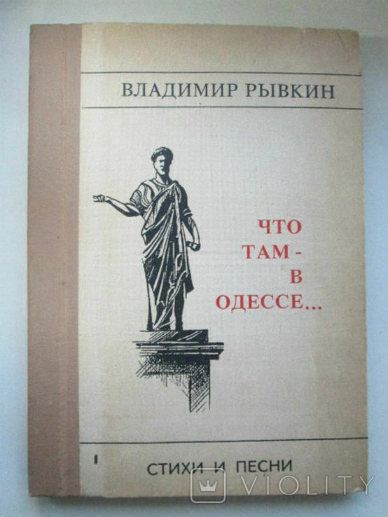 В.Л. Рывкин. Что там в Одессе... Стихи и Песни