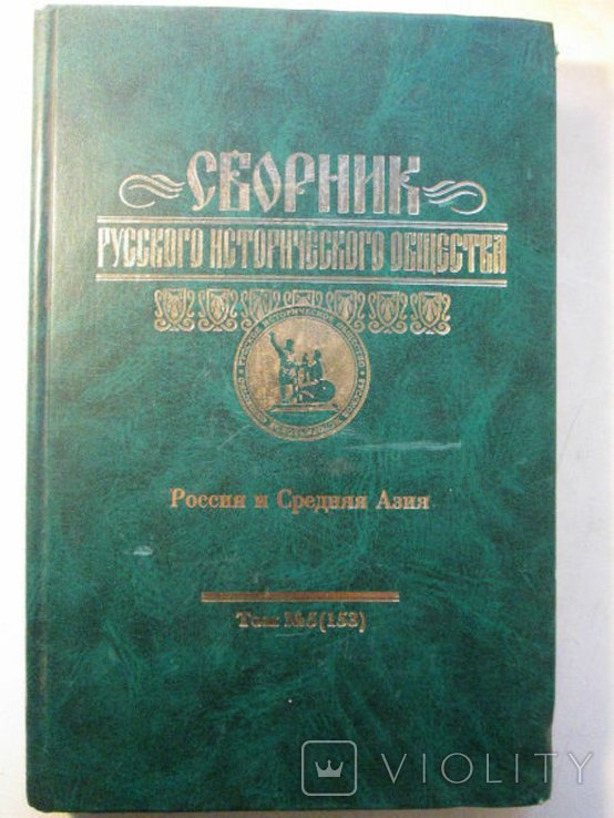 Россия и Средняя Азия. Сборник Русского исторического общества. Том 5