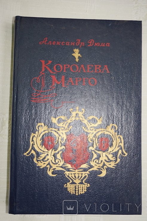 А. Дюма. Королева Марго
