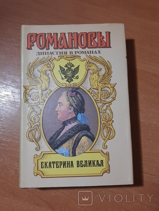 Е. С. Романов. Екатерина Великая
