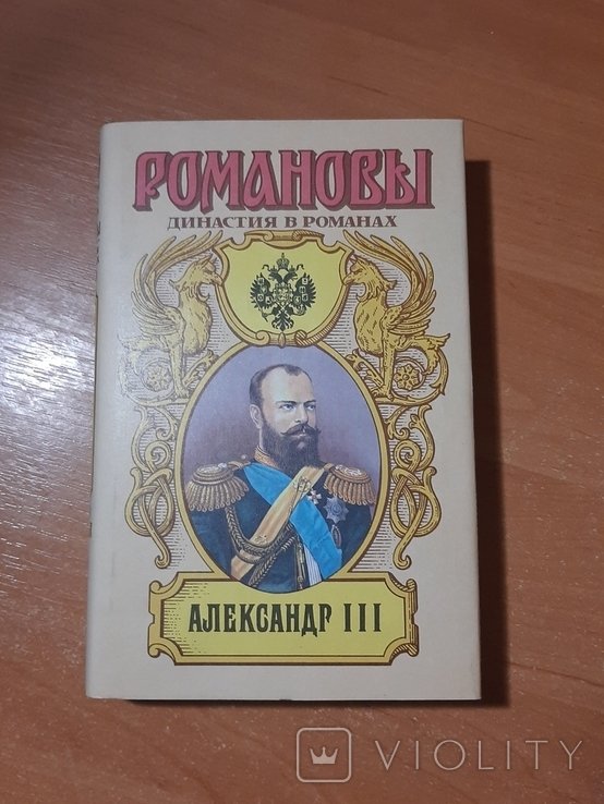 А. Романов. Александр III