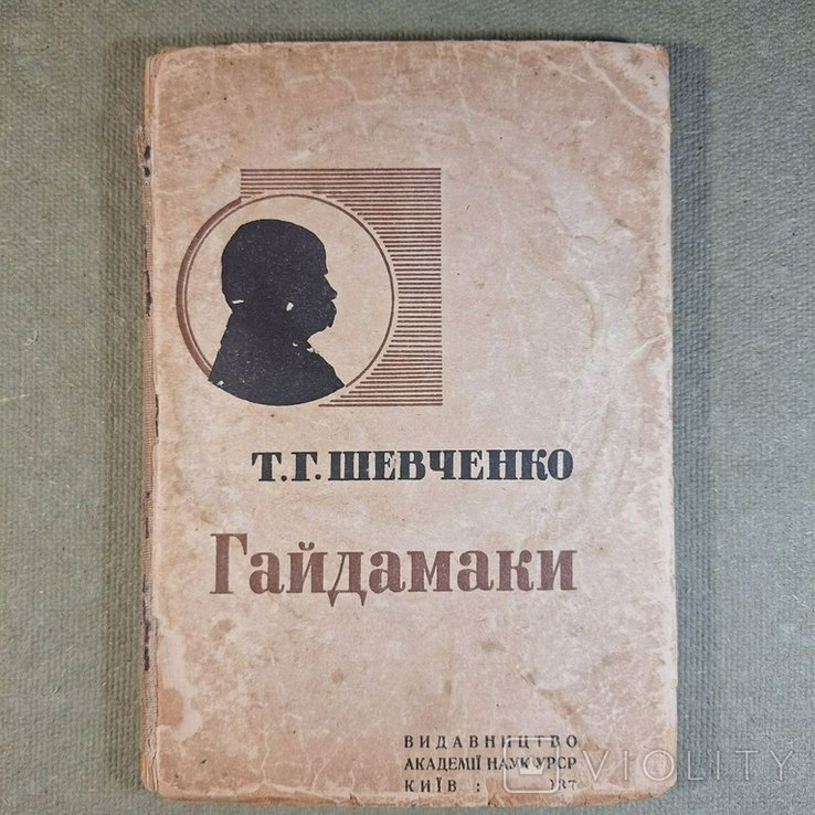 Т. Г. Шевченко. Гайдамки