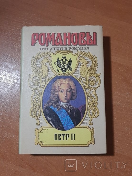П. Романов. Пётр II