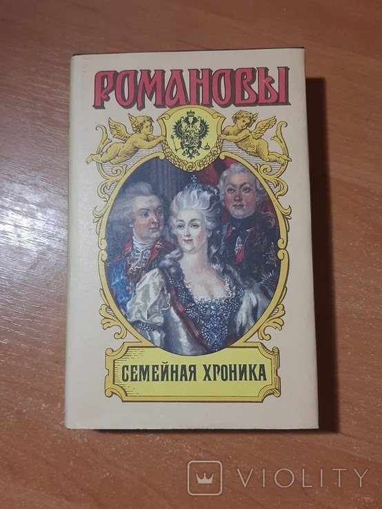 Серия "Романовы". Семейная хроника