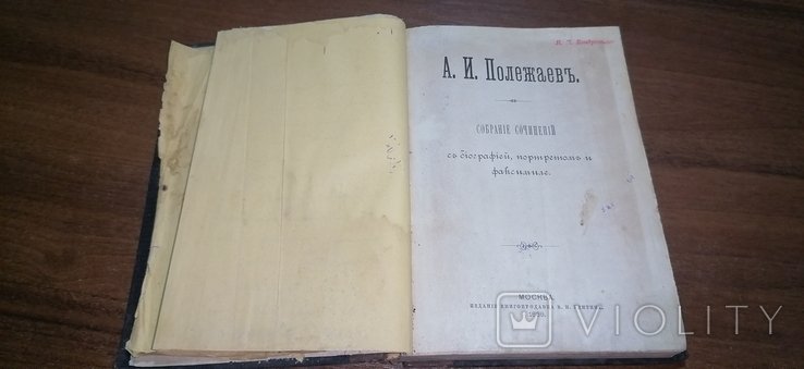 А.И. Полежаев. Собрание сочинений с биографией, портретом и факсимиле