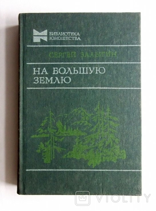 С. Залыгин. На большую землю