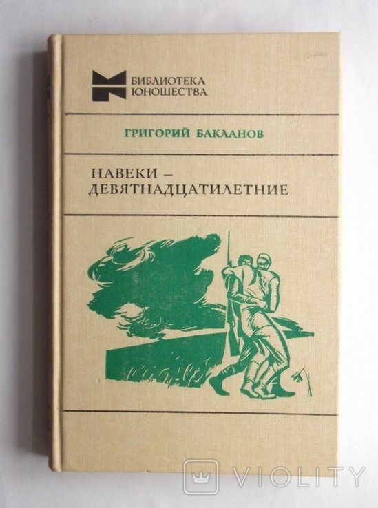 Г. Бакланов. Навеки  девятнадцатилетние