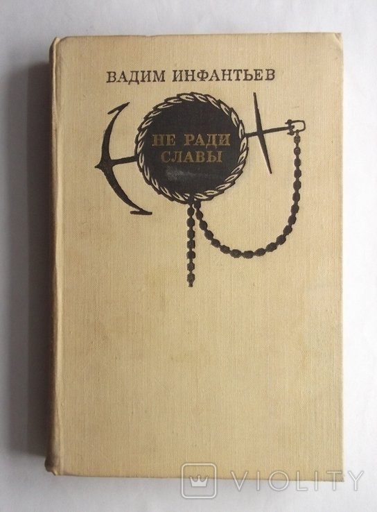 В. Инфантьев. Не ради славы