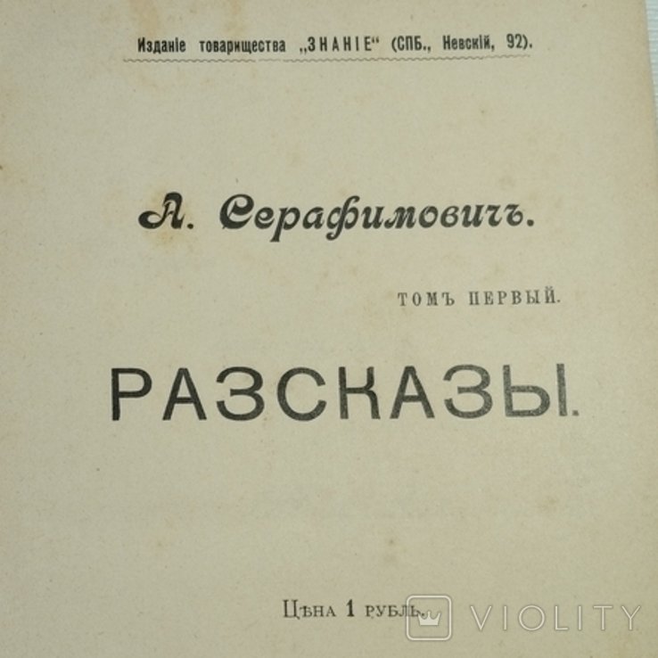 С. Серафимович. Рассказы