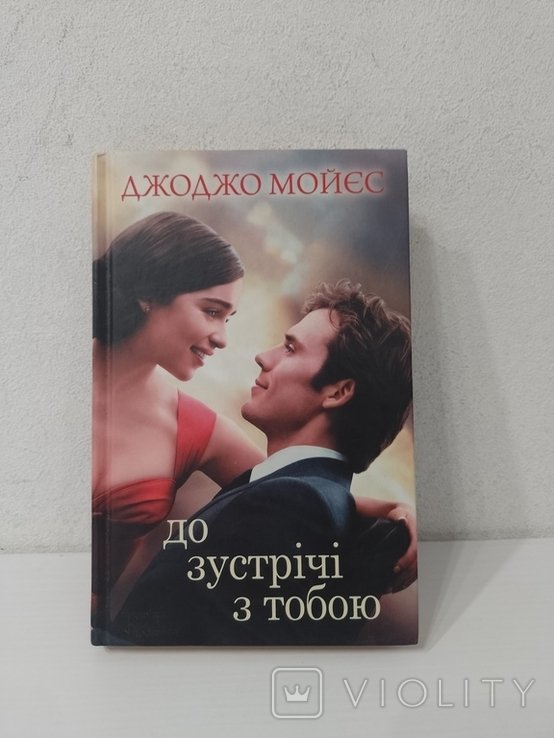 Д. Мойес. До встречи с тобой