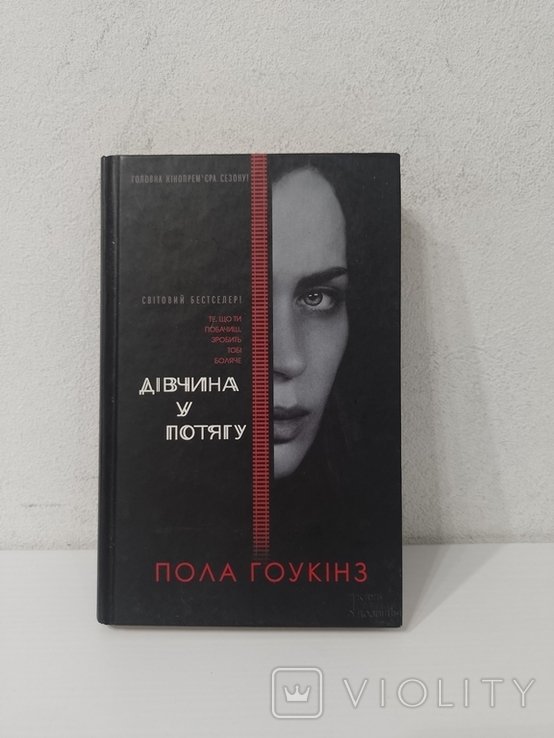 П. Гоукинз. Девушка в поезде