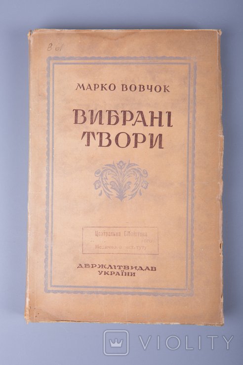 М. Вовчок. Выбранные произведения