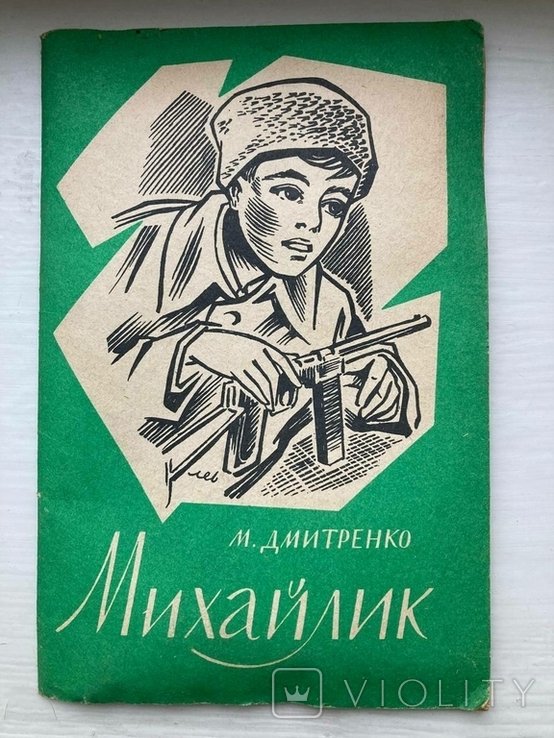 М. Дмитренко. МИХАЙЛИК