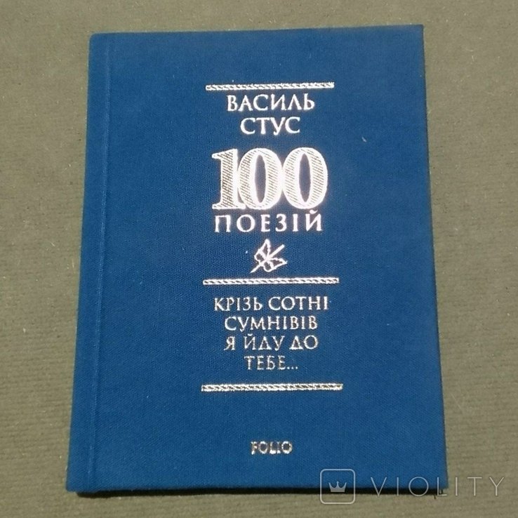 В. Стус. 100 поэзий