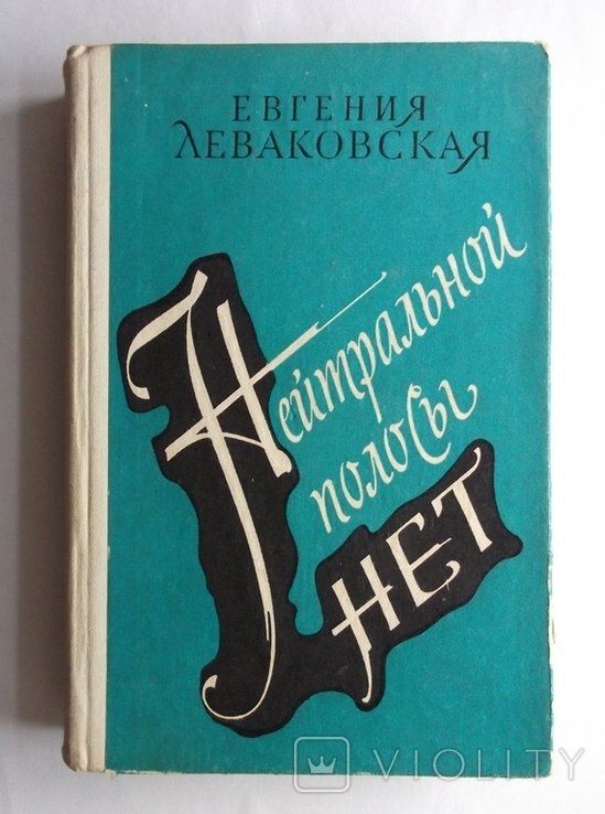 Е.Л. Леваковская. Нейтральной полосы нет