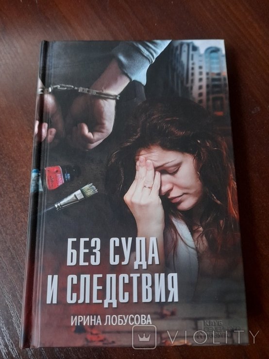 И. Лобусова. Без суда и следствия
