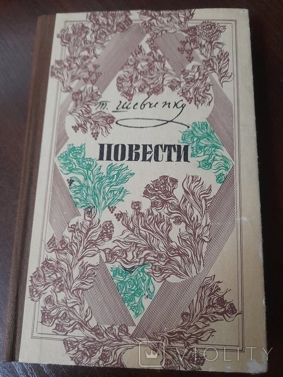 Т. Шевченко. Повести
