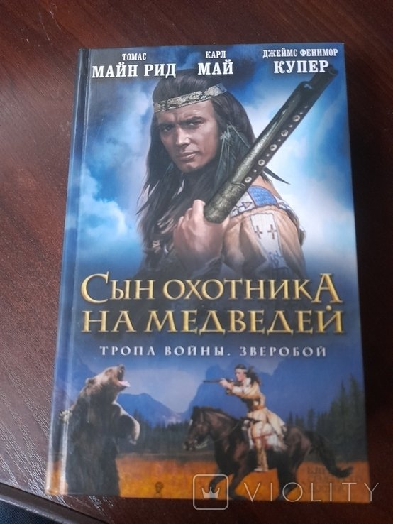 Т.М. Рид. Син охотника на медведей