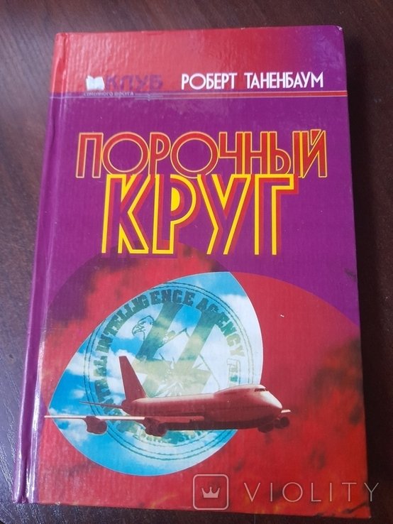 Р. Таненбаум. Порочный круг