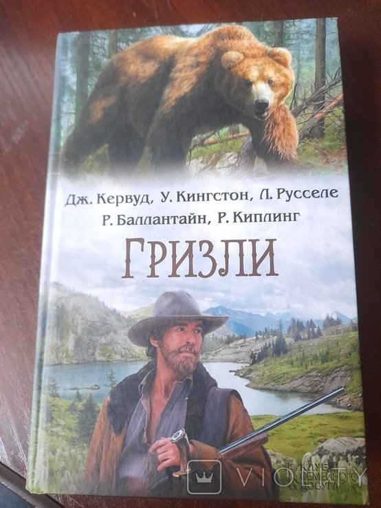 Д.Кервуд. Гризли