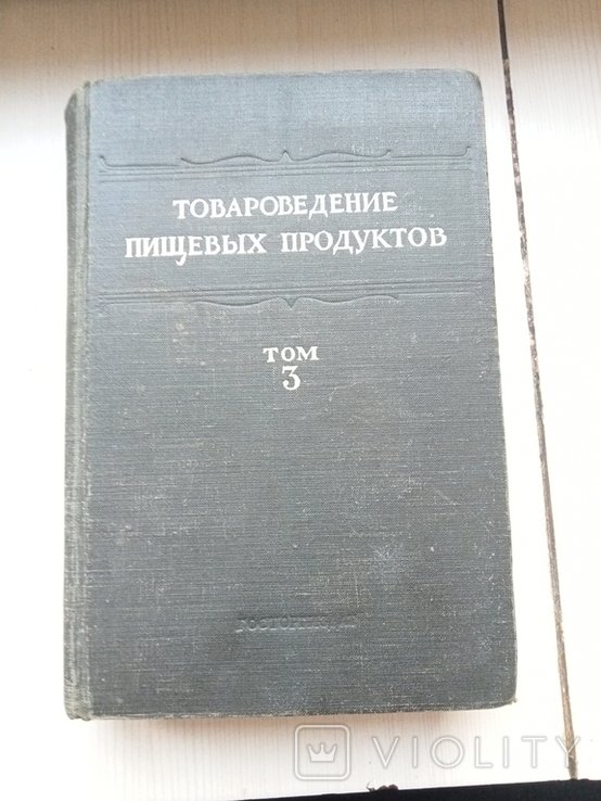 Товароведение пищевых продуктов. Третий том