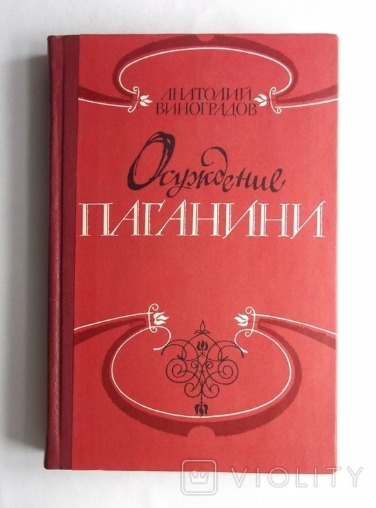 А. Виноградов. Осуждение Паганини