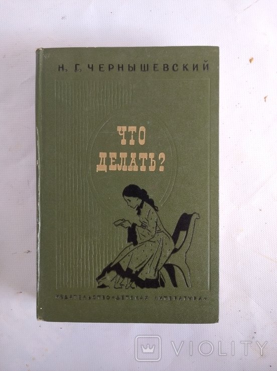 Н.Г. Чернышевский. Что делать?