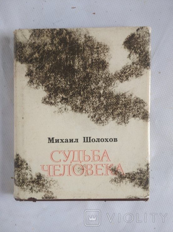М.А. Шолохов. Судьба человека