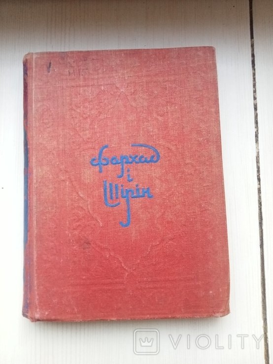 А. Навои. Фархад и Ширин