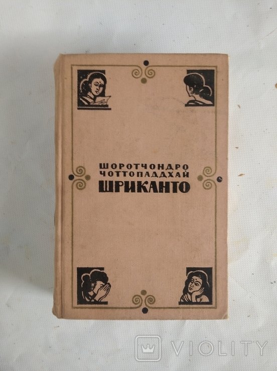 Ш. Чоттопаддхай. Шриканто