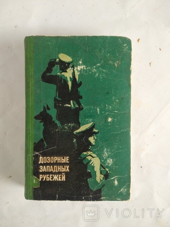 Дозорные западных рубежей