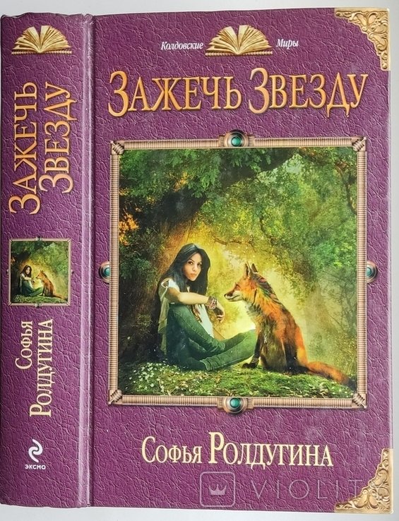 С. Ролдугина. Зажечь звезду