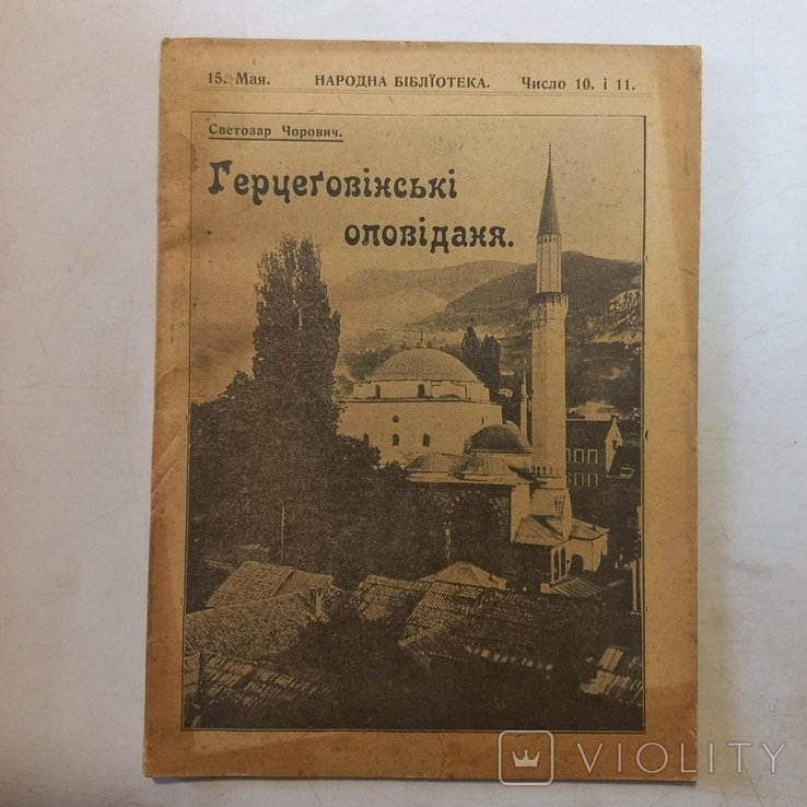 Оповідания сербские