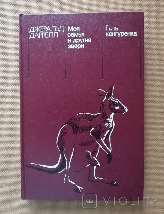 Д. Даррелл. Моя семья и другие звери