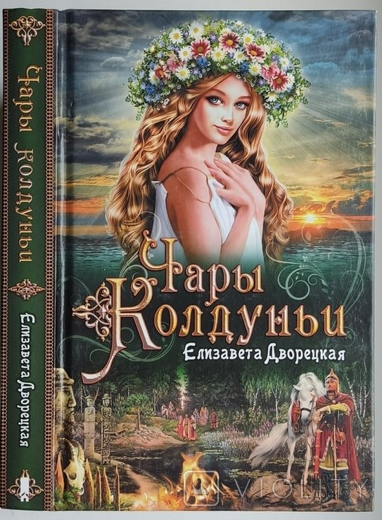 Е. Дворецкая. Чары Колдуньи