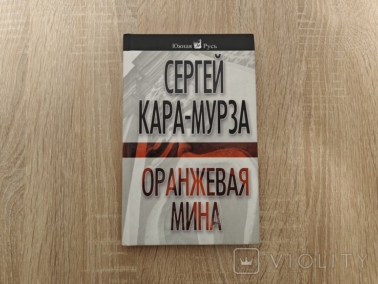 С. КараМурза. Оранжевая мина