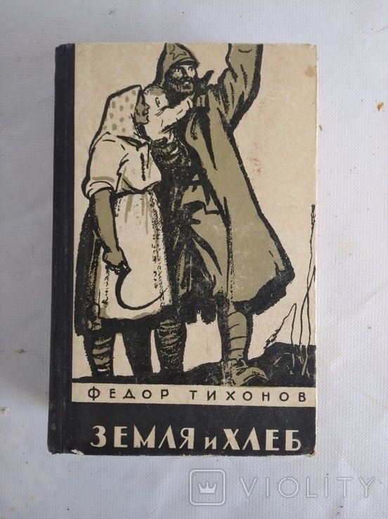 Ф.М. Тихонов. Земля и хлеб