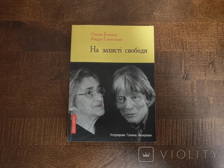 А. Глюксман. Олена Боннер. На защите свободы