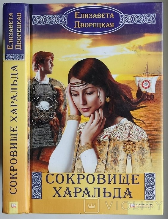 Е.Д. Дворецкая. Сокровище Харальда
