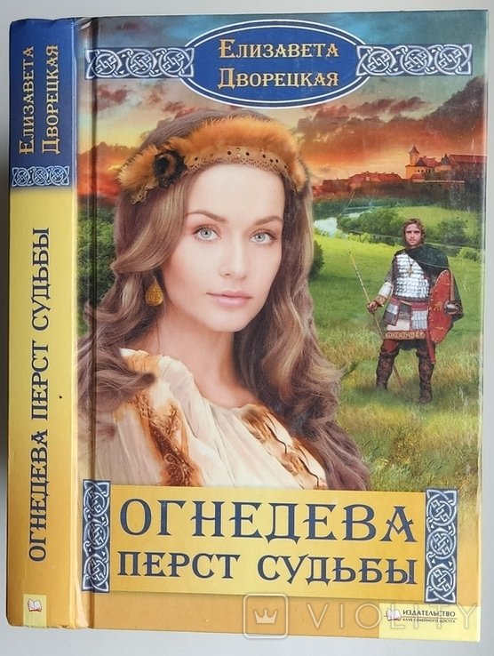 Е. Дворецкая. Огнедева. Перст судьбы