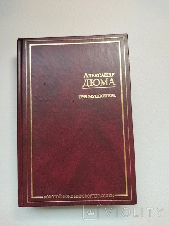 А. Дюма. Три мушкетёра