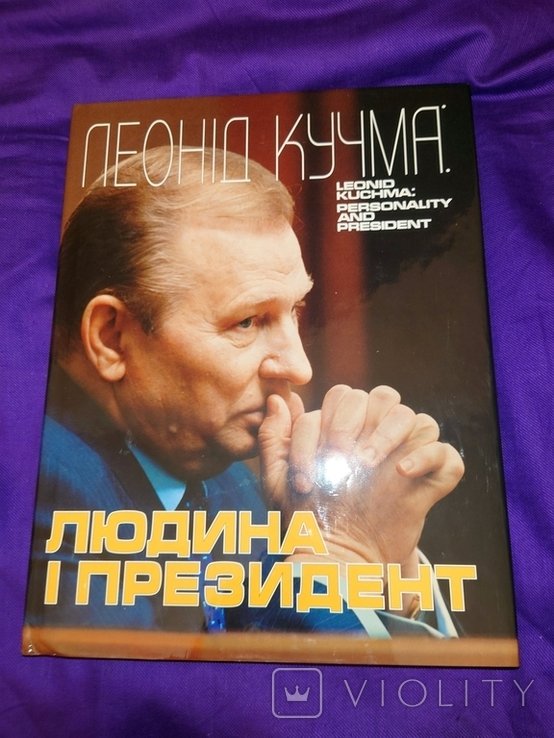 Л. Д. Кучма. Человек и Президент